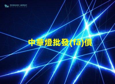 中華燈批發(fā)價格揭示市場潛力與隱藏成本