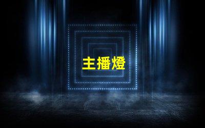 主播燈