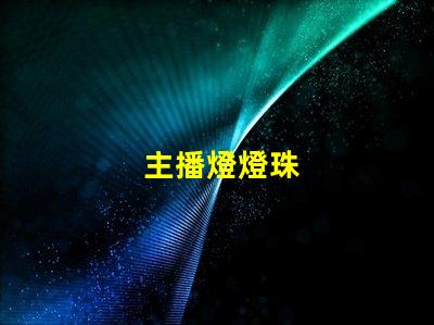 主播燈燈珠