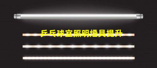 乒乓球室照明燈具提升比賽體驗的最佳選擇