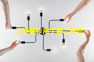 二極管作用了解二極管在電路中的關鍵功能