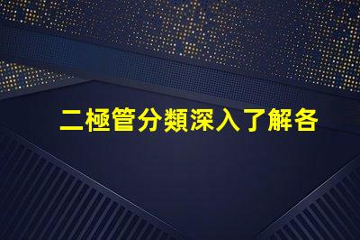 二極管分類深入了解各種二極管類型及其應(yīng)用