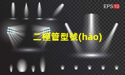 二極管型號(hào)如何選擇合適的二極管型號(hào)