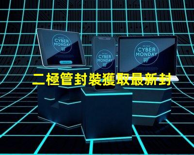 二極管封裝獲取最新封裝資料與技術(shù)指南