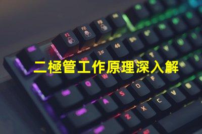 二極管工作原理深入解析二極管的基本功能與應(yīng)用