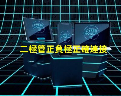 二極管正負極正確連接方式的重要性解析