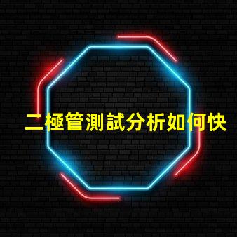 二極管測試分析如何快速精準評估二極管性能