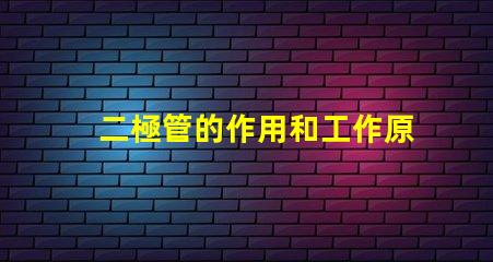 二極管的作用和工作原理深入解析二極管的功能與運作機制