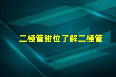 二極管鉗位了解二極管鉗位的重要性與應(yīng)用