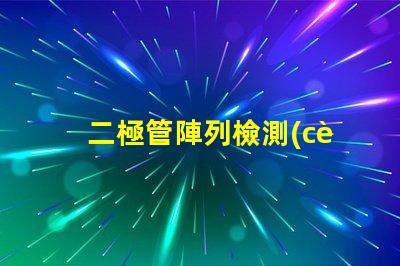 二極管陣列檢測(cè)器高效光電轉(zhuǎn)換解決方案是什么