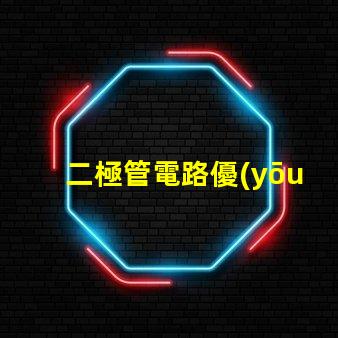 二極管電路優(yōu)化性能的電路設(shè)計(jì)秘訣