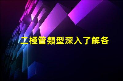 二極管類型深入了解各類二極管的應(yīng)用與區(qū)別