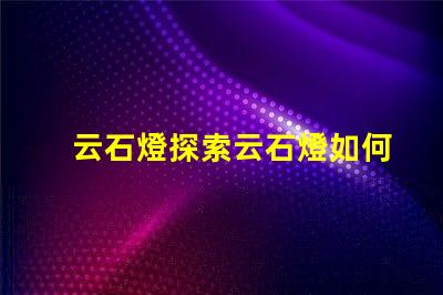 云石燈探索云石燈如何提升室內(nèi)氛圍