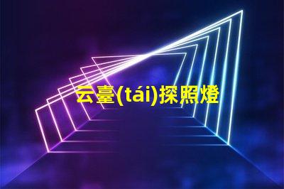 云臺(tái)探照燈提升安全監(jiān)控的關(guān)鍵設(shè)備