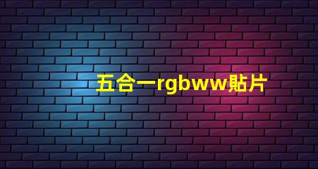五合一rgbww貼片