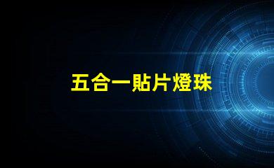 五合一貼片燈珠