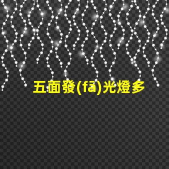 五面發(fā)光燈多角度照明的創(chuàng)新選擇,提升空間氛圍