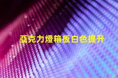 亞克力燈箱板白色提升廣告效果的理想選擇