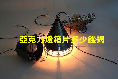 亞克力燈箱片多少錢揭示燈箱材料成本的真相