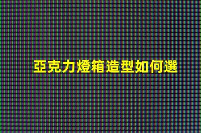 亞克力燈箱造型如何選擇吸引眼球的設計
