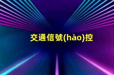交通信號(hào)控制機(jī)價(jià)格揭示行業(yè)內(nèi)不同型號(hào)的價(jià)格差異
