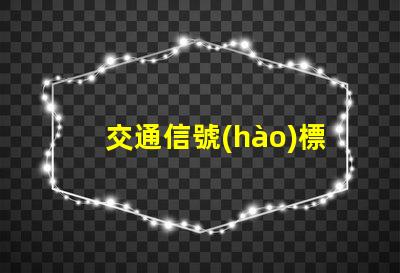 交通信號(hào)標(biāo)志提升交管效率的關(guān)鍵因素是什么