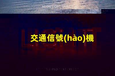 交通信號(hào)機(jī)控制智能交通管理系統(tǒng)的關(guān)鍵