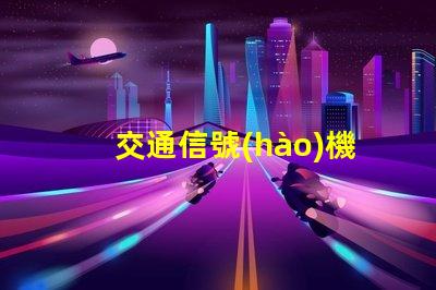 交通信號(hào)機(jī)生產(chǎn)廠家如何選擇高質(zhì)量信號(hào)機(jī)生產(chǎn)商