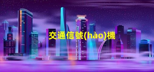 交通信號(hào)機(jī)配置選擇最佳配置提升交通安全效率
