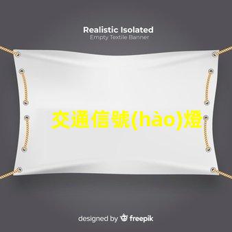 交通信號(hào)燈供應(yīng)廠家可靠廠家如何提升交通安全