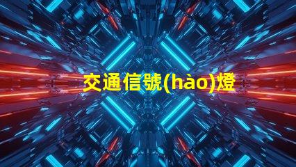 交通信號(hào)燈品牌如何選擇最具競(jìng)爭(zhēng)力的交通信號(hào)燈品牌