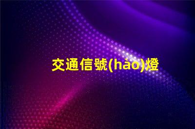 交通信號(hào)燈控制機(jī)提升城市交通效率的關(guān)鍵設(shè)備