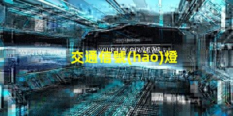 交通信號(hào)燈有哪些全面解讀各類交通信號(hào)燈的功能與應(yīng)用