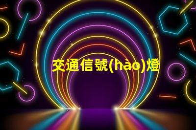 交通信號(hào)燈檢測(cè)器提升城市交通效率的關(guān)鍵技術(shù)