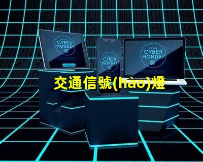 交通信號(hào)燈生產(chǎn)企業(yè)如何選擇優(yōu)秀的交通信號(hào)燈供應(yīng)商