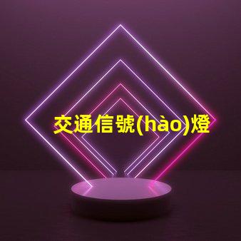 交通信號(hào)燈的意義探討交通安全與流量管理的重要性