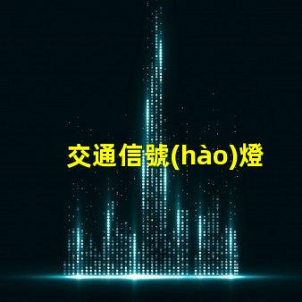 交通信號(hào)燈的控制系統(tǒng)提升城市交通效率的智能解決方案