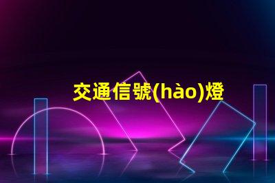 交通信號(hào)燈設(shè)置優(yōu)化城市交通