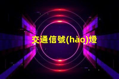 交通信號(hào)燈黃燈如何正確理解黃燈信號(hào)的含義