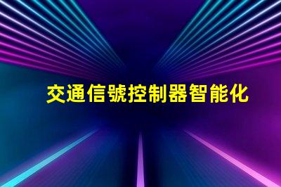 交通信號控制器智能化交通管理解決方案的未來