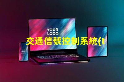 交通信號控制系統(tǒng)如何提升城市交通效率的關(guān)鍵技術(shù)