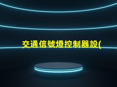交通信號燈控制器設(shè)計高效智能化控制方案解析