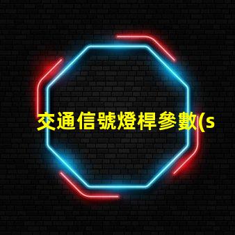 交通信號燈桿參數(shù)深入解析信號燈桿的技術(shù)標(biāo)準(zhǔn)