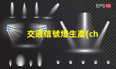 交通信號燈生產(chǎn)高效智能解決方案的領(lǐng)先者
