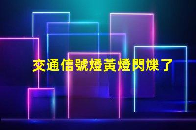 交通信號燈黃燈閃爍了解黃燈閃爍的安全隱患與應(yīng)對