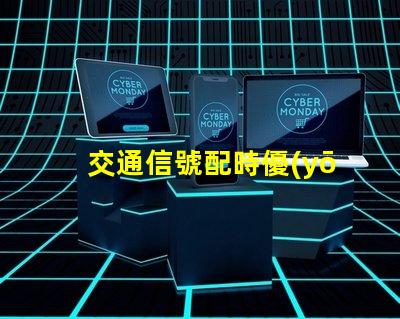 交通信號配時優(yōu)化城市交通流量的關鍵策略