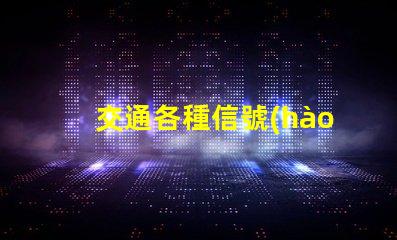 交通各種信號(hào)燈提升道路安全的關(guān)鍵組件