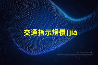 交通指示燈價(jià)格如何選擇高性價(jià)比交通指示燈