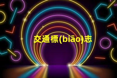 交通標(biāo)志燈提升城市交通安全的新選擇