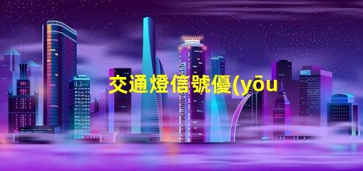 交通燈信號優(yōu)化城市交通的智能解決方案